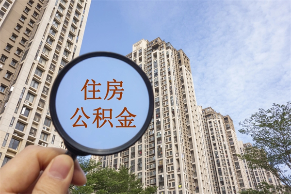 梧州怎么取住房住房公积金（取住房公积金方法）