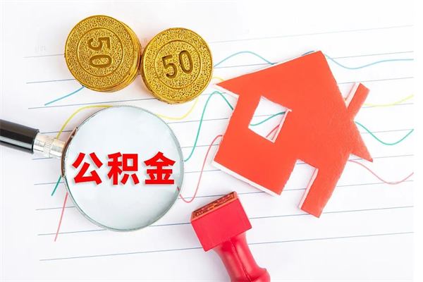 梧州2020公积金怎么取（如何取住房公积金）