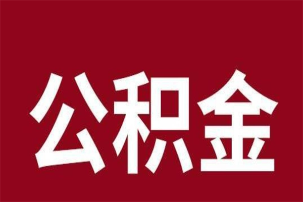 梧州离职了公积金还可以提出来吗（离职了公积金可以取出来吗）