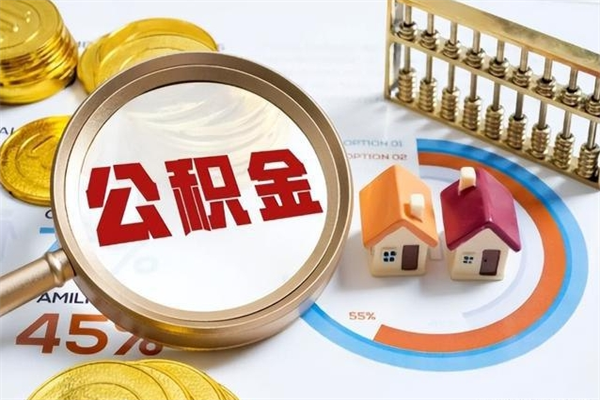 梧州离职后怎么提出公积金（离职后怎么提取住房公积金的钱）