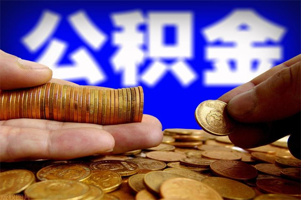 梧州公积金取的条件（2021年公积金提取需要什么手续）