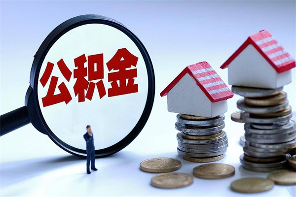 梧州离职后可以提住房公积金吗（离职以后可以提取住房公积金吗）