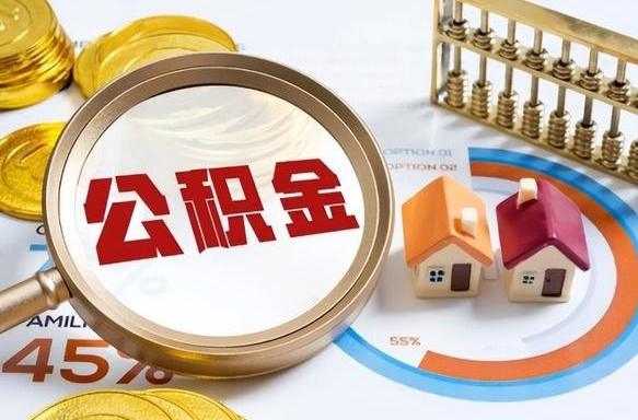 梧州离职后可以提住房公积金吗（离职以后可以提取住房公积金吗）