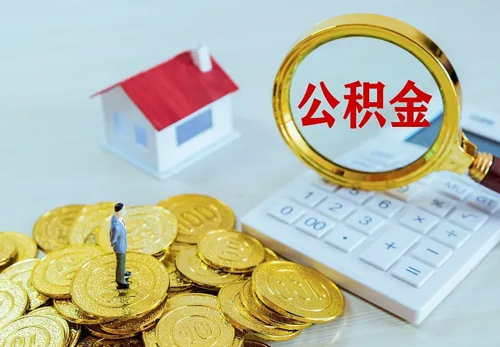 梧州离职后的住房公积金怎么取出来（离职后住房公积金怎么全部取出来）